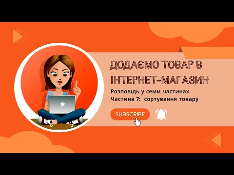 Видео: Додаємо товар в інтернет-магазин. Частина 7. Сортування товару