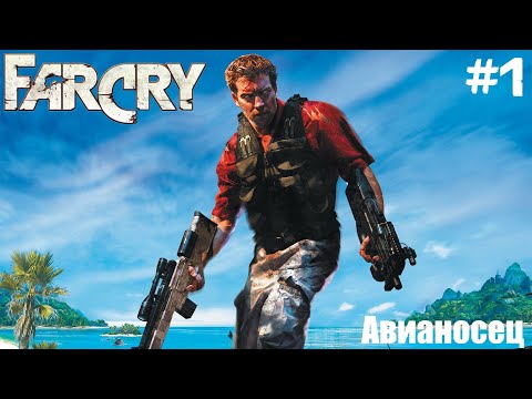 Видео: Far Cry (ПРОХОЖДЕНИЕ) #1 - Авианосец