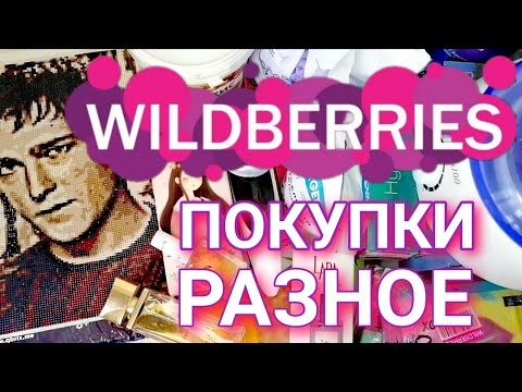 Видео: 🔥ОЧЕНЬ МНОГО НАХОДОК С WILDBERRIES 💜 ПОКУПКИ РАЗНОЕ 🍒