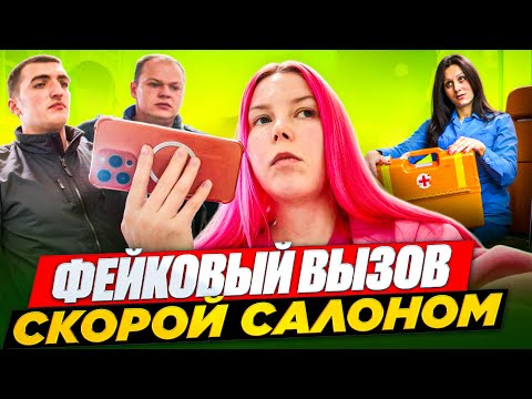 Видео: ПОЛИЦИЯ ПРИЕХАЛА НА ВЫЗОВ СКОРОЙ! - ВИЗАЖИСТ ПРИКИНУЛАСЬ БОЛЬНОЙ / Обзор салона красоты в Москве