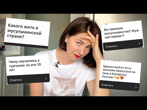 Видео: 10 лет жизни в Турции. Что изменилось. Ответы на популярные вопросы.