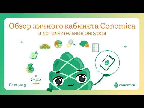 Видео: Обзор личного кабинета инвестора Conomica