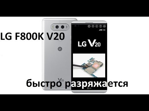 Видео: LG F800K V20 БЫСТРО РАЗРЯЖАЕТСЯ ГРЕЕТСЯ