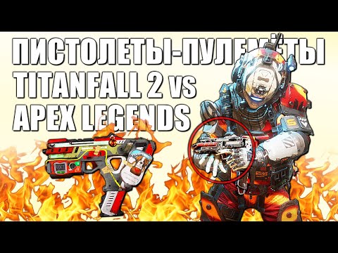 Видео: Titanfall 2 против Apex Legends. Взгляд на ПИСТОЛЕТЫ-ПУЛЕМЕТЫ от фаната Титанопада/Апекса [РУС.СУБ]