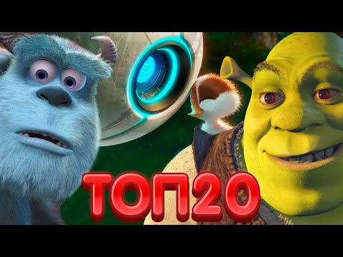 Видео: ТОП20 Лучших Мультфильмов Всех Времён!