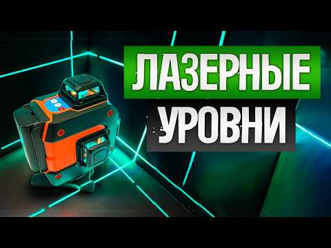 Видео: ТОП—5: Лучшие ЛАЗЕРНЫЕ УРОВНИ (2025) || Рейтинг лазерных уровней || Как выбрать лазерный нивелир