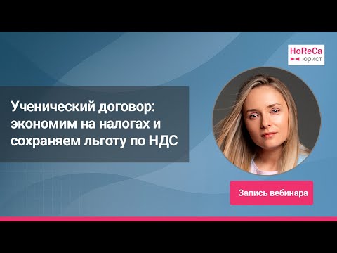 Видео: Ученический договор: экономим на налогах и сохраняем льготу по НДС