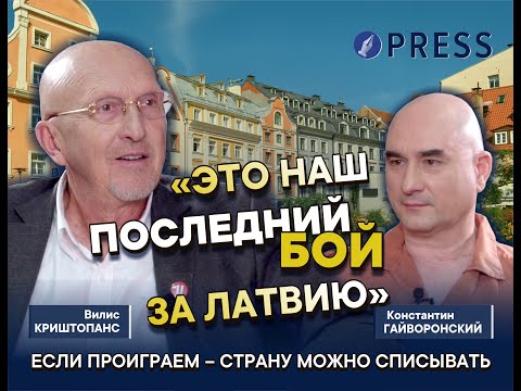 Видео: «Ну невозможно же смотреть, как разваливается страна»: Криштопанс о Латвии, и возвращении в политику