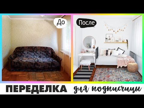 Видео: ПЕРЕДЕЛЫВАЮ МАЛЕНЬКУЮ КОМНАТУ ДЛЯ ПОДПИСЧИЦЫ В СТИЛЕ БОХО