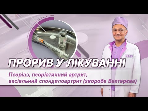 Видео: Псоріаз, псоріатичний артрит, аксіальний спондилоартрит (хвороба Бехтерєва): прорив у лікуванні