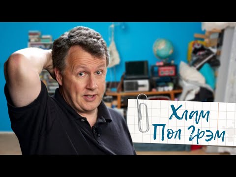 Видео: Хлам.  Пол Грэм
