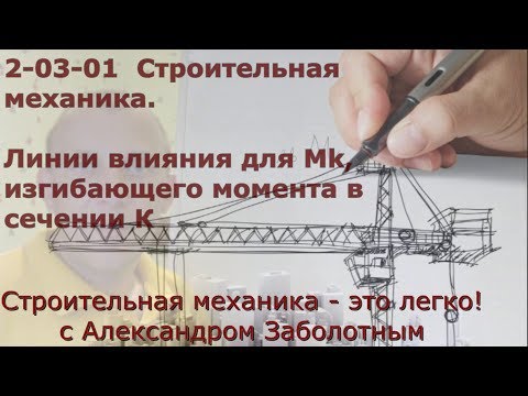 Видео: Линия влияния момента Mk. Как построить линию влияния для момента Mk в балке на двух опорах