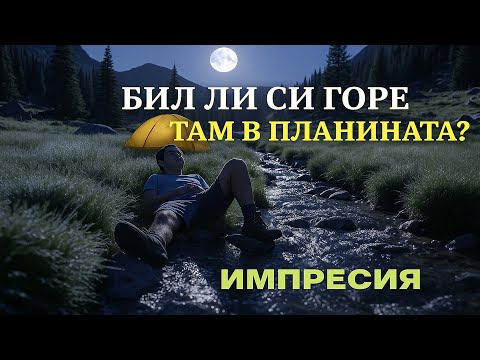 Видео: Бил ли си горе, там в планината?