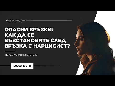 Видео: Опасные отношения: как восстановиться после отношений с нарциссом?