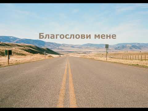 Видео: #Благослови_мене - YakMa Band