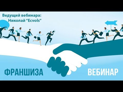 Видео: Вебинар: Франшиза под брендом «Экволс» — ВАРИАНТЫ сотрудничества.