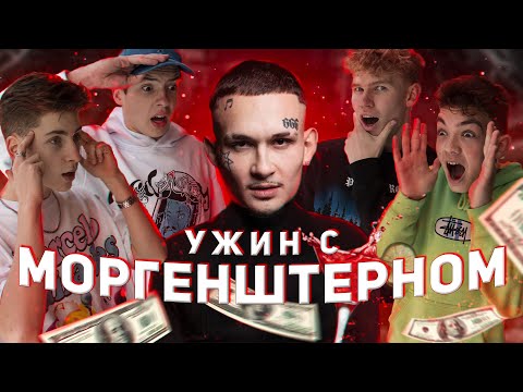 Видео: МОРГЕНШТЕРН УСТРОИЛ УЖИН В КАЙФЕ // ПОБЕДИЛИ В КОНКУРСЕ НОВАЯ ВОЛНА