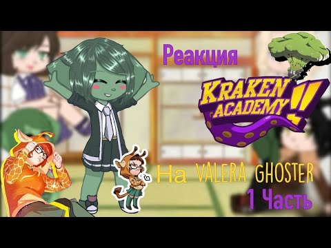 Видео: реакция академии Кракена на Valera Ghoster [капуста😍] 1/?