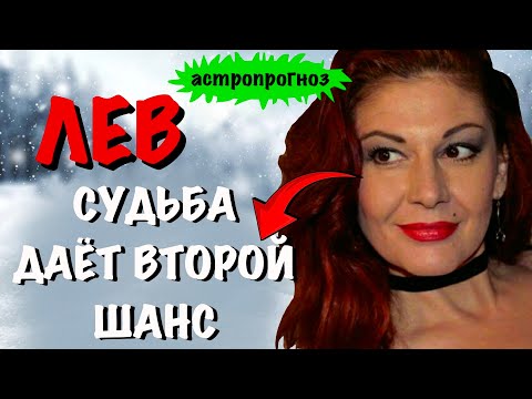 Видео: ЛЕВ: АСТРОЛОГИЧЕСКИЙ ПРОГНОЗ НА НОЯБРЬ 2025 года