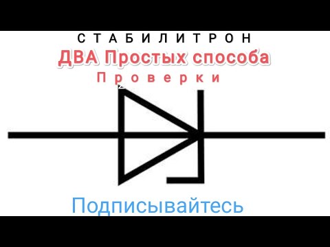 Видео: Простая проверка Стабилитрона
