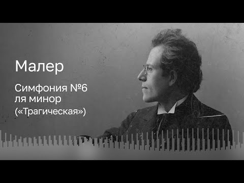 Видео: МАЛЕР | СИМФОНИЯ №6 | КРАСНОЯРСКИЙ АКАДЕМИЧЕСКИЙ СИМФОНИЧЕСКИЙ ОРКЕСТР | ДИРИЖЁР – ВЛАДИМИР ЛАНДЕ
