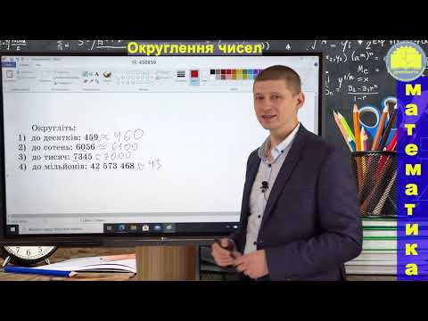 Видео: 5 клас. Тема 5.32. Округлення чисел. Математика. Вольвач С. Д.