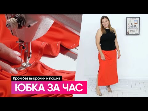 Видео: Юбка за час Крой без выкройки и пошив #юбка #юбкизачас #сшитьюбку #пошивюбки