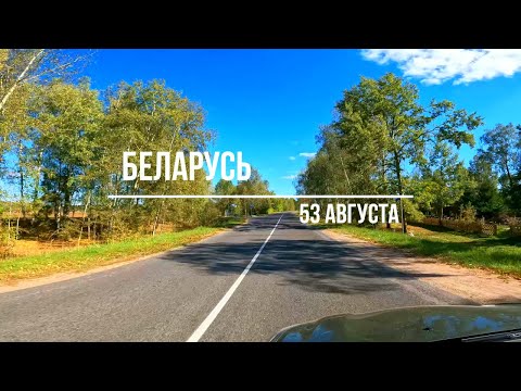 Видео: По живописным дорогам Беларуси 53-го августа [4K]