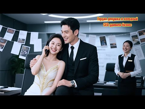 Видео: Гордая девушка и холодный CEO — пара, удивившая весь бизнес-мир#drama