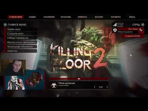 Видео: 19.09.2025 Кемперы-профессионалы [Killing Floor 2] #5