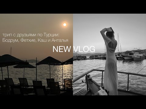 Видео: нетипичная Турция; самые красивые отели в Бодруме, Фетхие и Каше