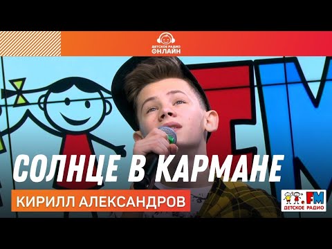 Видео: Кирилл Александров - Солнце в Кармане (Выступление на Детском радио)