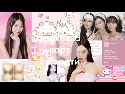 Видео: ₊˚ʚ ᗢ₊˚✧ ﾟ.УПАКОВКА КАРТ