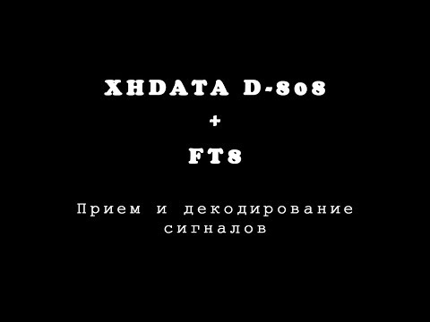 Видео: XHDATA D-808 + FT8 Прием и декодирование цифровых сигналов