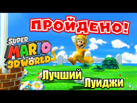 Видео: Прохождение Super Mario 3D World + Bowser's Fury {Switch} часть 19 — Минута Славы Луиджи