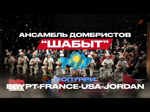 Видео: ТОП ДОМБРИСТОВ ШАБЫТ\TOP VIDEO DOMBRA PLAYERS