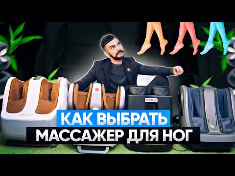 Видео: КАК ВЫБРАТЬ МАССАЖЕР ДЛЯ НОГ (САПОЖОК)? ТОП и РЕЙТИНГ МАССАЖЕРОВ ДЛЯ НОГ СТОП И ИКР (Колена, Ахила)?