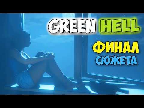 Видео: ФИНАЛ ИГРЫ - ВСЕ КОНЦОВКИ ИГРЫ - Green Hell