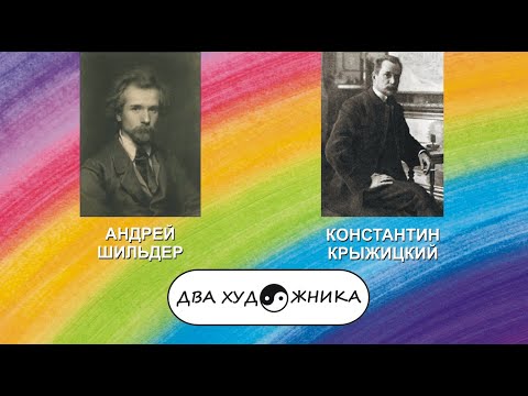 Видео: ДВА ХУДОЖНИКА - АНДРЕЙ ШИЛЬДЕР и КОНСТАНТИН КРЫЖИЦКИЙ