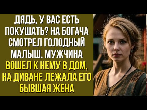 Видео: Дядь, у вас есть покушать_ На богача смотрел голодный малыш. Мужчина вошел к нему в дом