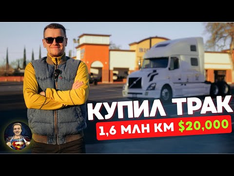Видео: КУПИЛ СТАРЫЙ ТРАК С ПРОБЕГОМ 1 МЛН МИЛЬ В 2025г 😱 ОБЗОР ТЯГАЧА VOLVO VNL 780 ДЛЯ ДАЛЬНОБОЙЩИКА В США