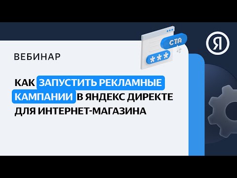 Видео: Как запустить рекламные кампании в Яндекс Директе для интернет-магазина