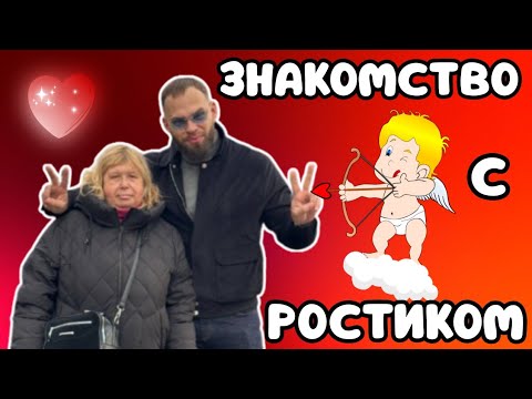 Видео: Знакомство с Ростиком! Ну и как в такого не влюбиться?😍