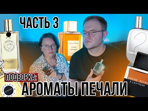 Видео: МРАЧНЫЕ СЛОЖНЫЕ И НЕОБЫЧНЫЕ АРОМАТЫ 🌒 ПАРФЮМ НА ТЕМУ ПЕЧАЛИ ЧАСТЬ 3