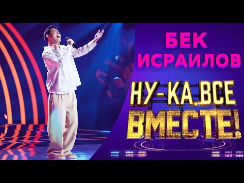 Видео: Бек Исраилов - I swear live | НУ-КА, ВСЕ ВМЕСТЕ! 5 СЕЗОН