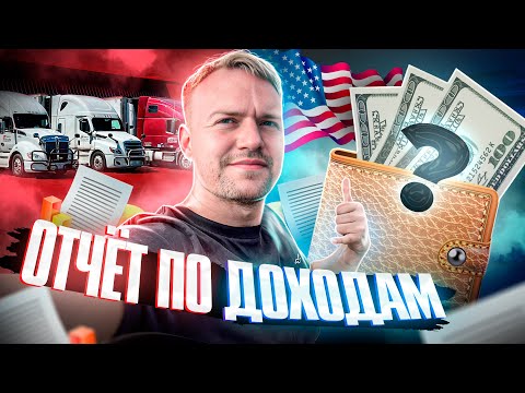 Видео: Отчет по недельному заработку | Дальнобой по США | Где поесть в дороге?