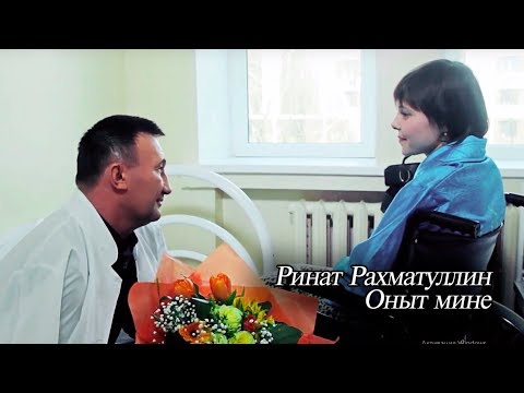 Видео: Ринат Рахматуллин - Оныт мине