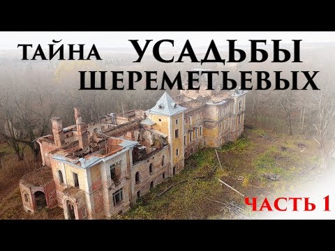 Видео: Тайна усадьбы Шереметьевых в селе Высокое. часть 1
