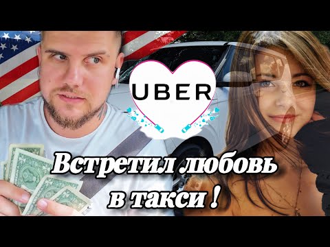 Видео: 14 часов за рулём: встретил Любовь в Uber!