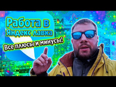 Видео: Курьер Яндекс Лавка. Плюсы и минусы работы.